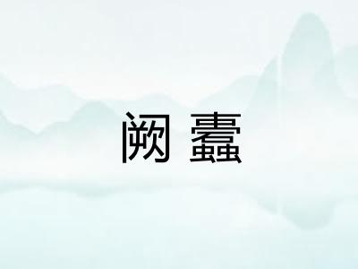 阙蠹