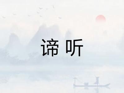 谛听