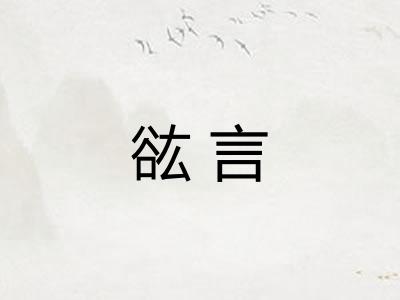 谹言