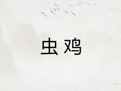虫鸡