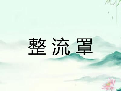 整流罩