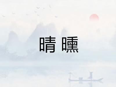 晴曛