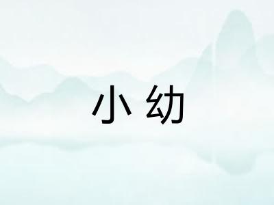 小幼