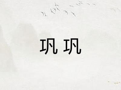 巩巩