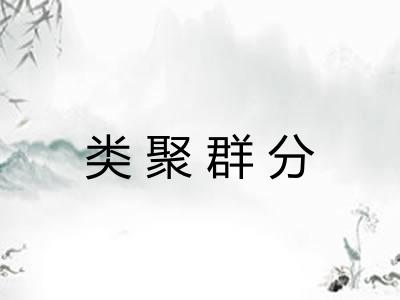 类聚群分