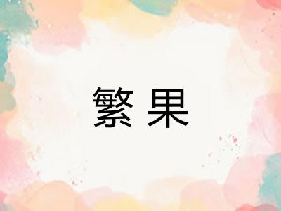 繁果