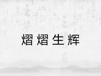 熠熠生辉