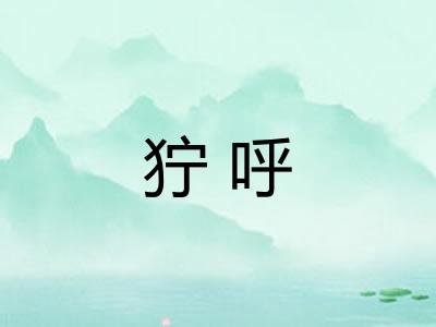 狞呼