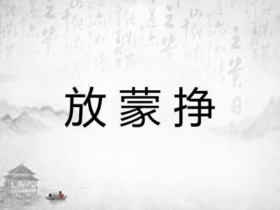 放蒙挣