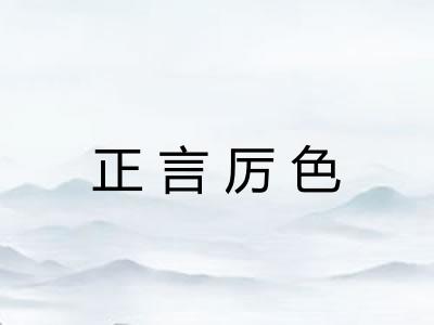 正言厉色
