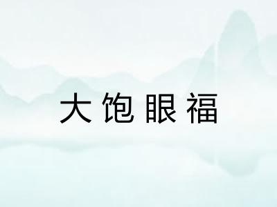 大饱眼福