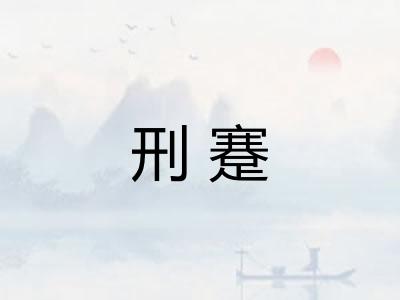 刑蹇