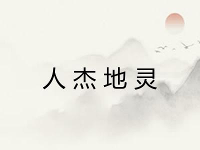 人杰地灵