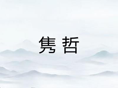 隽哲