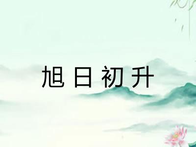 旭日初升