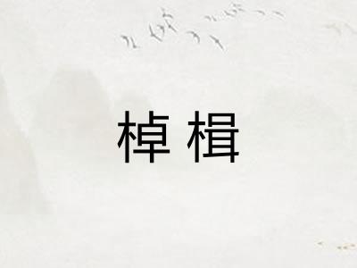 棹楫