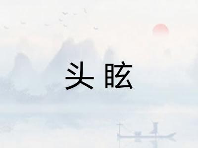 头眩