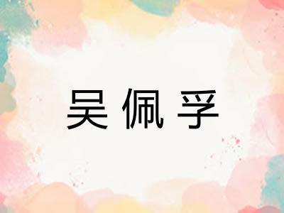 吴佩孚