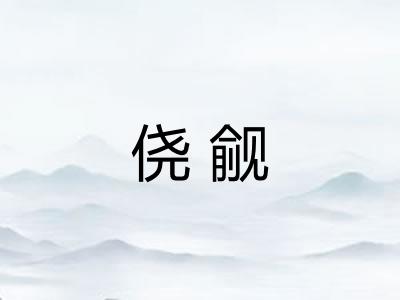 侥觎