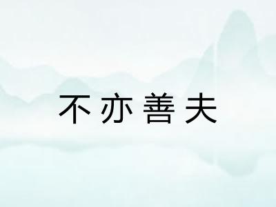 不亦善夫