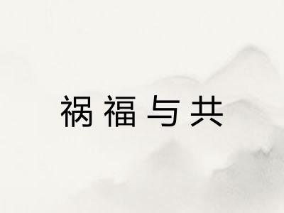 祸福与共