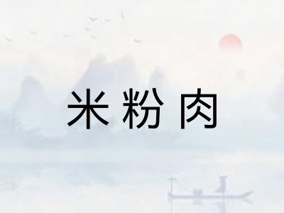 米粉肉