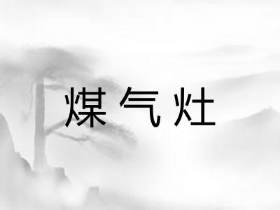 煤气灶
