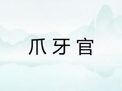 爪牙官