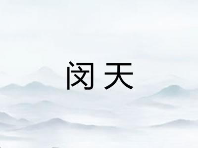 闵天
