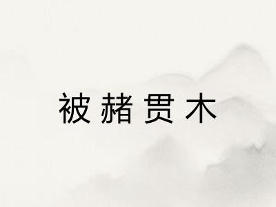 被赭贯木