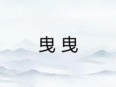 曳曳
