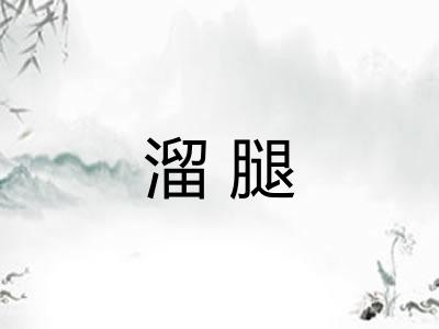 溜腿