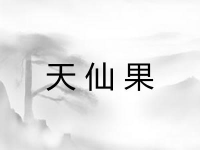 天仙果