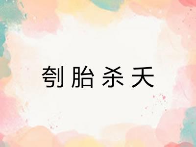刳胎杀夭