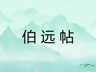 伯远帖