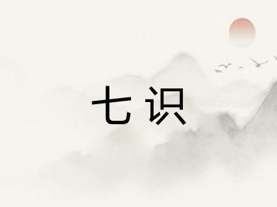 七识