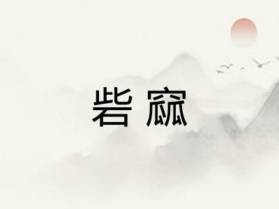 砦窳