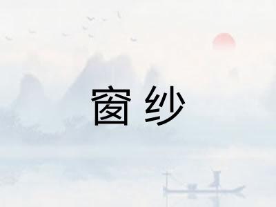 窗纱