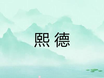 熙德