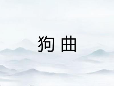 狗曲