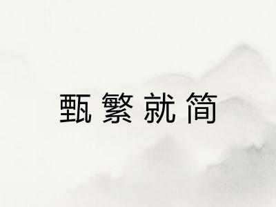 甄繁就简