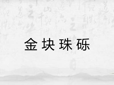 金块珠砾
