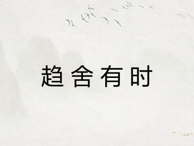 趋舍有时