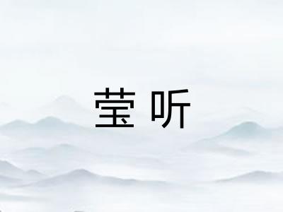 莹听