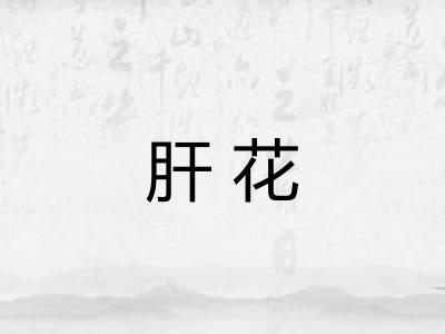 肝花