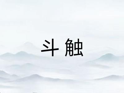 斗触