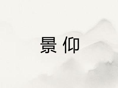 景仰