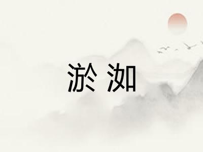 淤洳