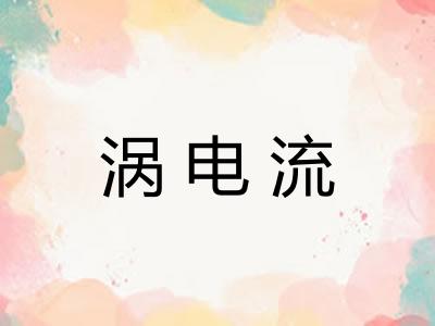 涡电流
