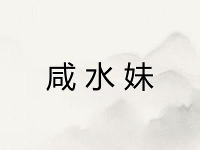咸水妹